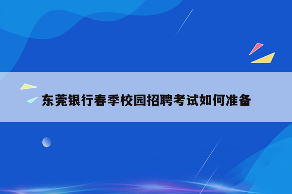 东莞银行春季校园招聘考试如何准备