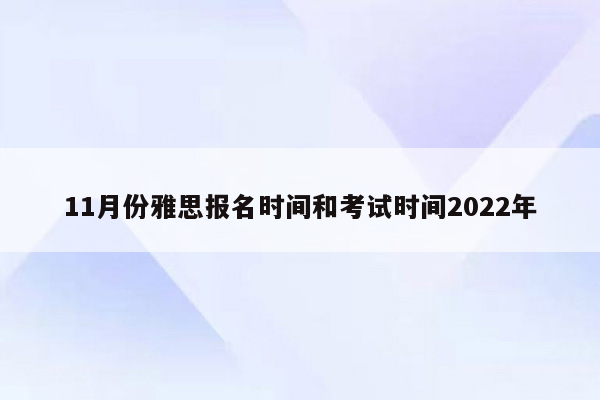 11月份雅思报名时间和考试时间2022年