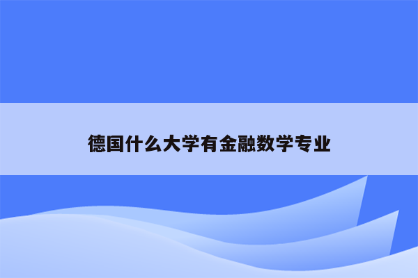 德国什么大学有金融数学专业