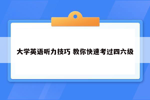 大学英语听力技巧 教你快速考过四六级