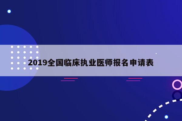 2019全国临床执业医师报名申请表