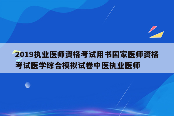 2019执业医师资格考试用书国家医师资格考试医学综合模拟试卷中医执业医师