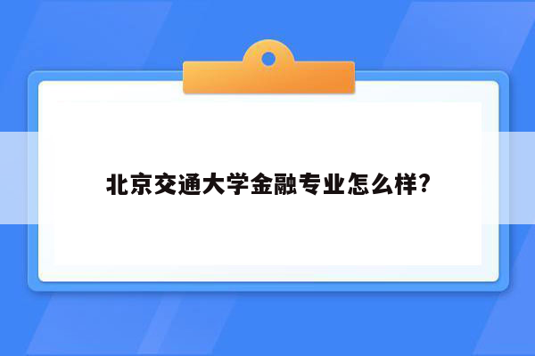 北京交通大学金融专业怎么样?