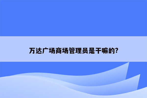 万达广场商场管理员是干嘛的?