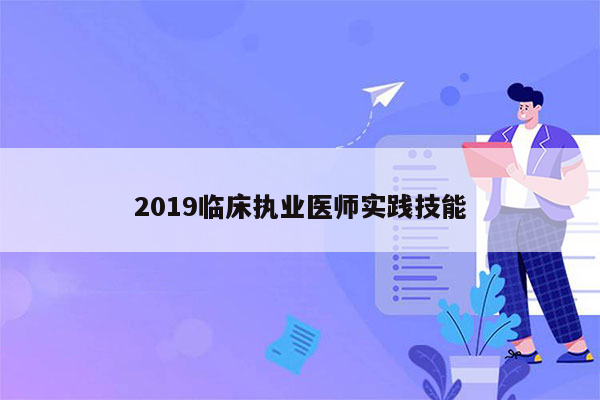 2019临床执业医师实践技能