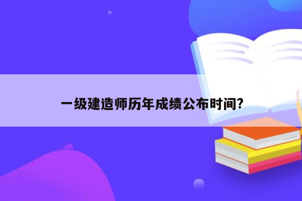 一级建造师历年成绩公布时间?