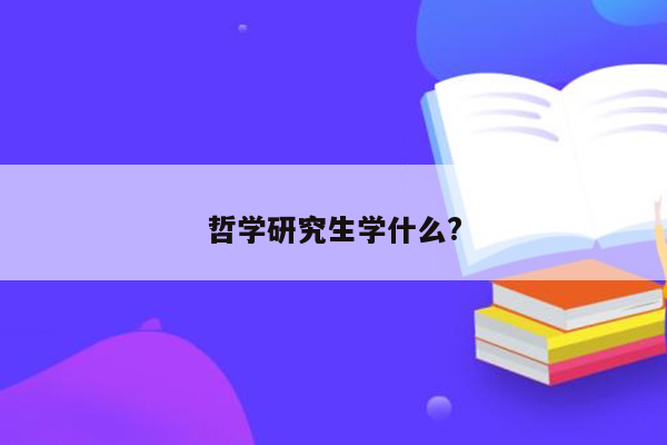 哲学研究生学什么?