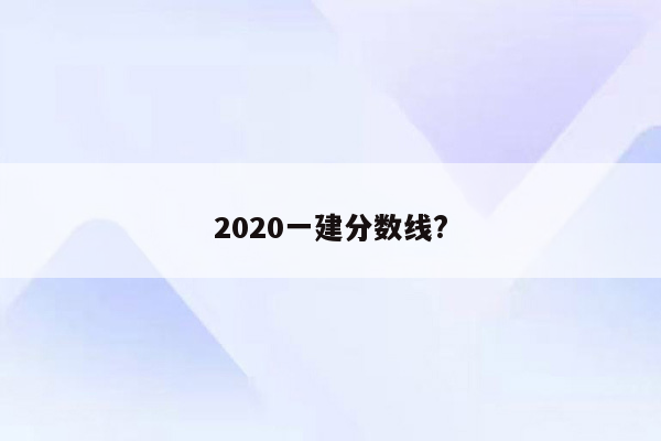 2020一建分数线?