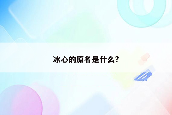 冰心的原名是什么?