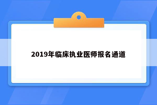 2019年临床执业医师报名通道