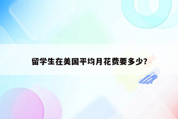 留学生在美国平均月花费要多少？