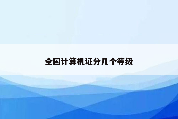 全国计算机证分几个等级