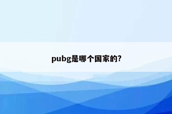 pubg是哪个国家的?