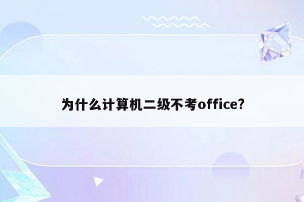 为什么计算机二级不考office?