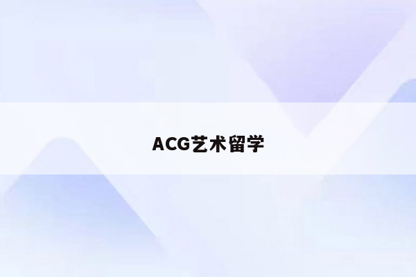 ACG艺术留学