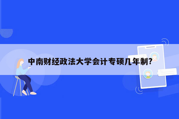 中南财经政法大学会计专硕几年制?