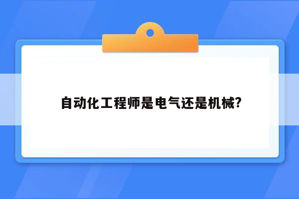 自动化工程师是电气还是机械?