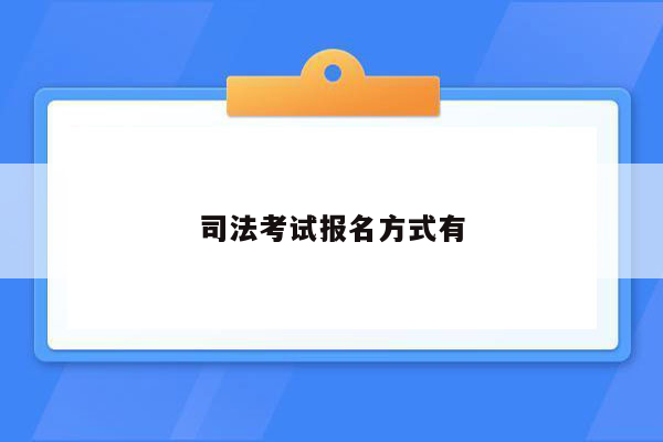 司法考试报名方式有