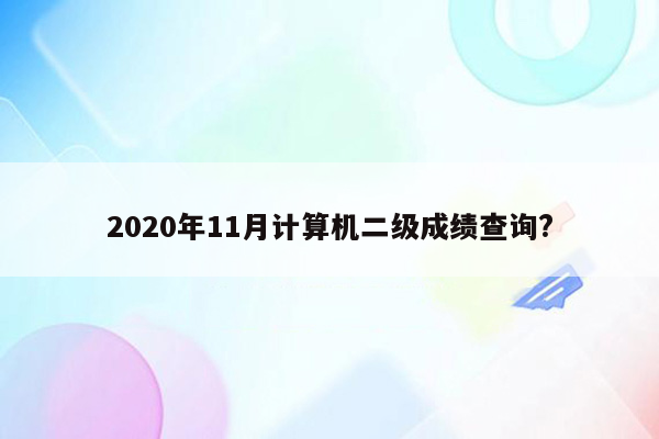 2020年11月计算机二级成绩查询?