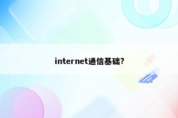 internet通信基础?