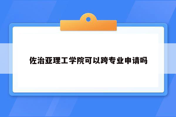 佐治亚理工学院可以跨专业申请吗