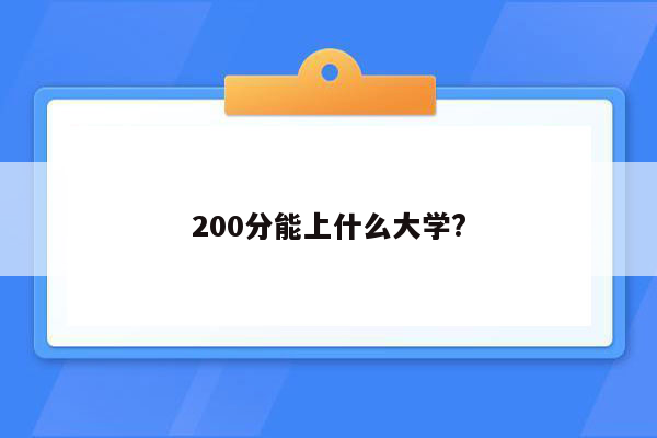 200分能上什么大学?