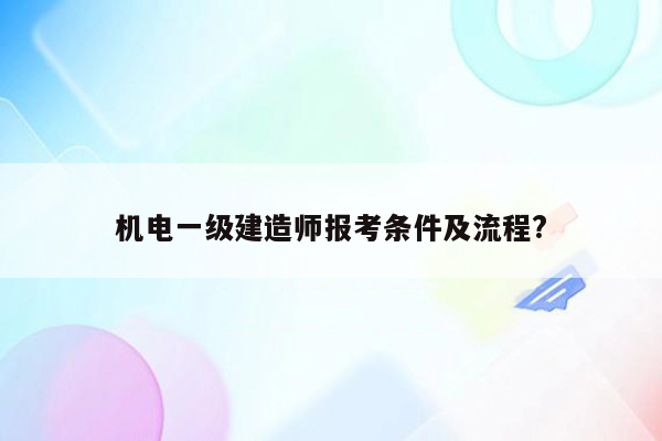 机电一级建造师报考条件及流程?