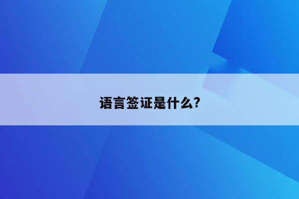 语言签证是什么?