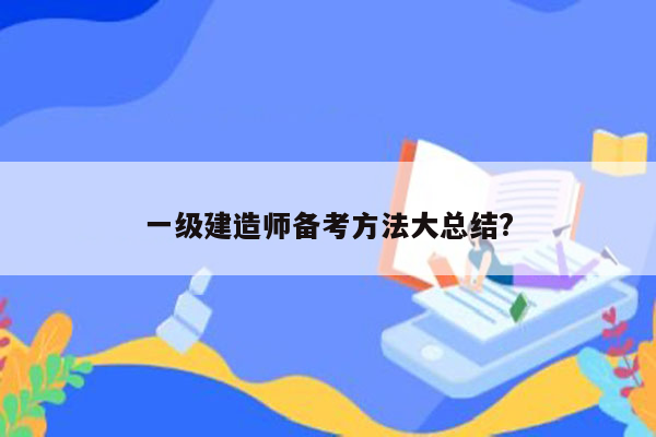 一级建造师备考方法大总结?