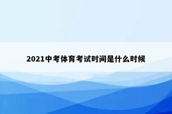 2021中考体育考试时间是什么时候