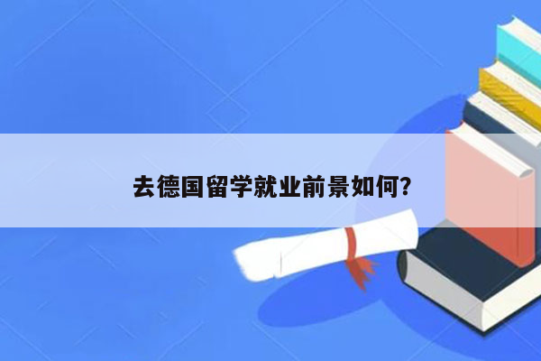 去德国留学就业前景如何？