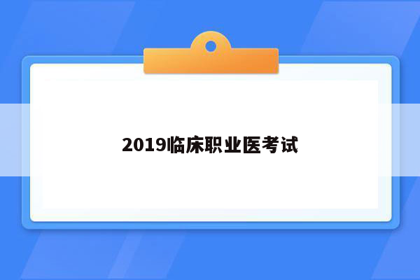 2019临床职业医考试