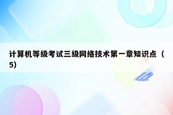 计算机等级考试三级网络技术第一章知识点（5）