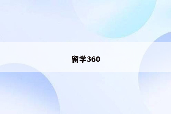 留学360