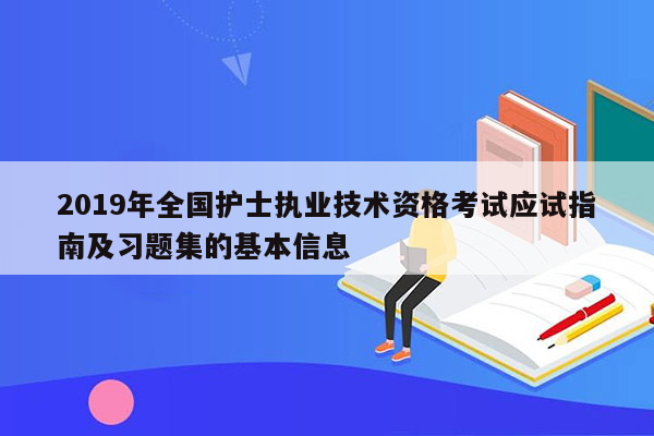 2019年全国护士执业技术资格考试应试指南及习题集的基本信息