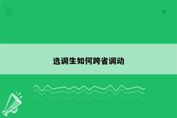 选调生如何跨省调动