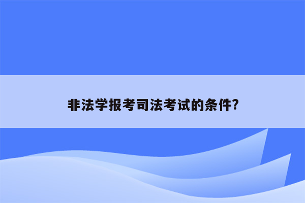 非法学报考司法考试的条件?