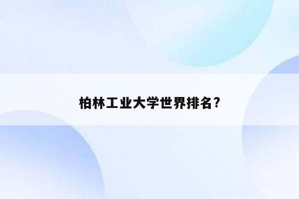 柏林工业大学世界排名?