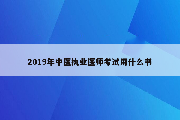 2019年中医执业医师考试用什么书