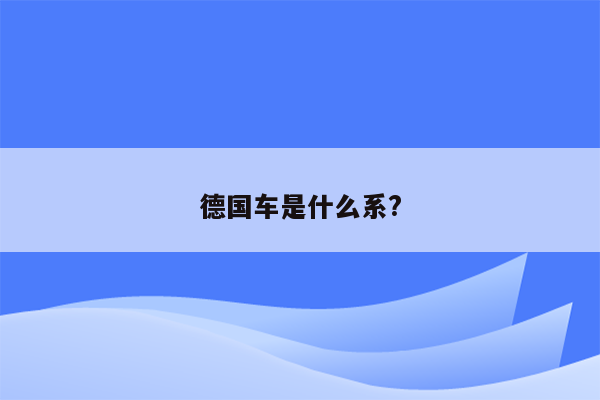 德国车是什么系?