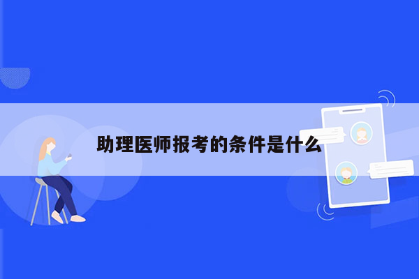 助理医师报考的条件是什么