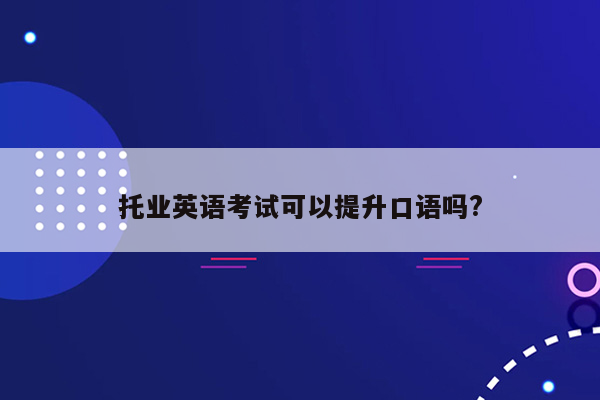 托业英语考试可以提升口语吗?