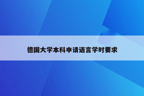 德国大学本科申请语言学时要求