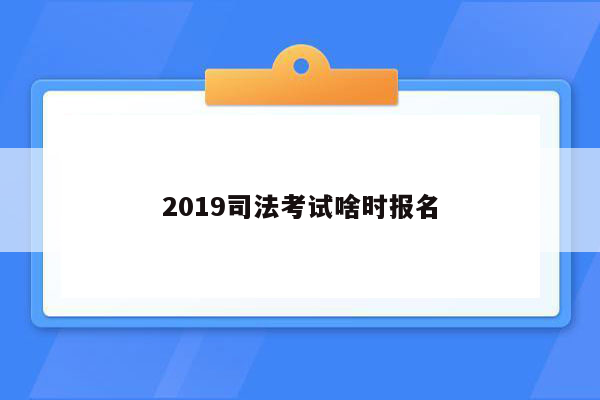 2019司法考试啥时报名