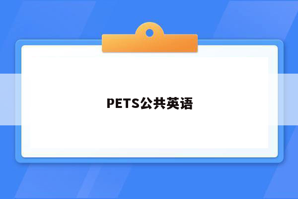 PETS公共英语