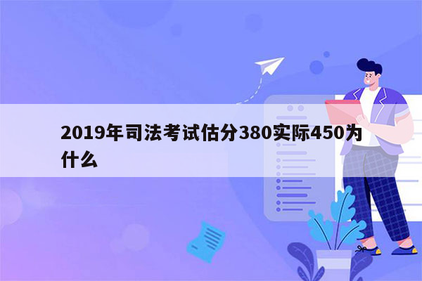 2019年司法考试估分380实际450为什么