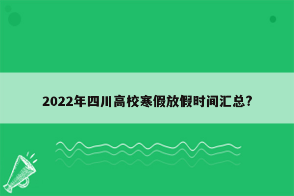 2022年四川高校寒假放假时间汇总?