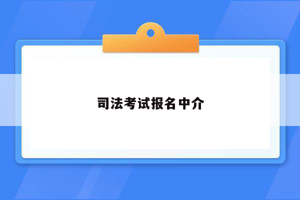 司法考试报名中介