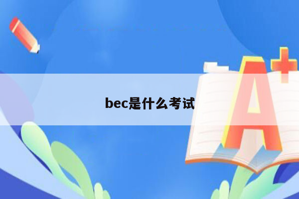 bec是什么考试