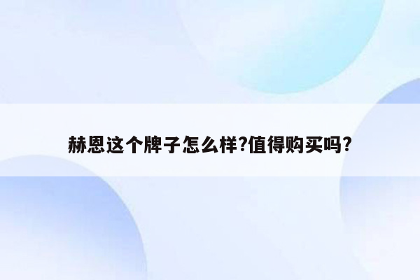 赫恩这个牌子怎么样?值得购买吗?